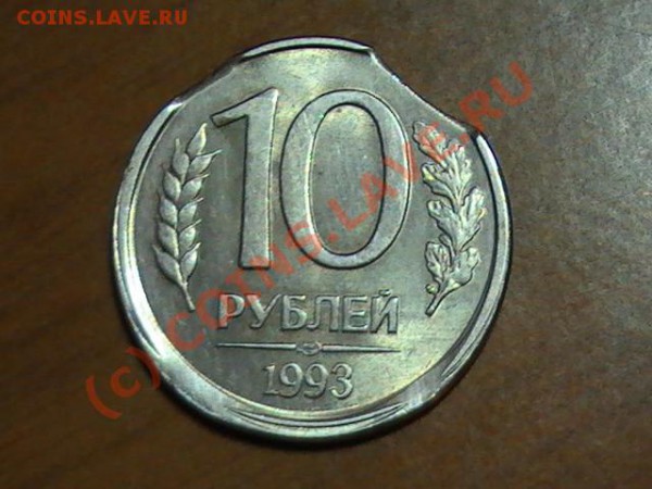 10 рублей 1993 брак. - е1.JPG