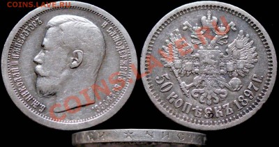 50 КОПЕЕК 1897 г. - неплохая, на оценку - 50kop_1897