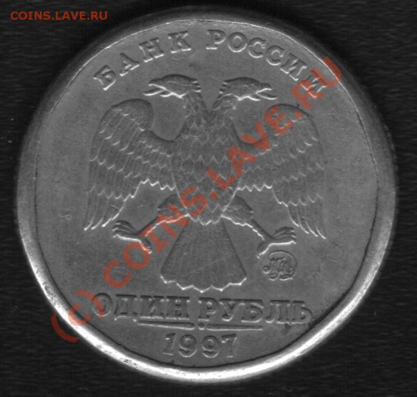 1 рубль 1997г. Брак? - Б 1