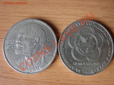 Ленин 115 лет,Фестиваль Молодёжи,50 коп 1985,1989 г - DSC00541.JPG