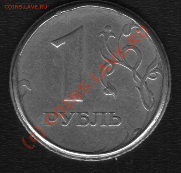1 рубль 1997г. Брак? - б 2