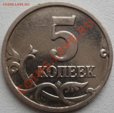 5 коп. 2005 М - шт 1.12 Д или Д1 по Ю.К. ? - 5-ф-р