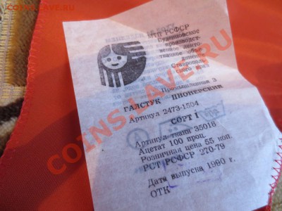 Сколько стоит Пионерский галстук с этикеткой. - IMG_1464.JPG
