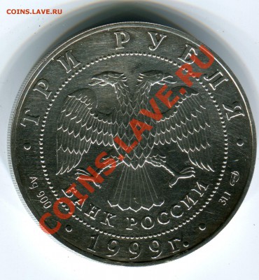 3 рубля 1999 года, Монумент Дружбы, Уфа, до 06.12.2013 в 22 - Сканирование__297
