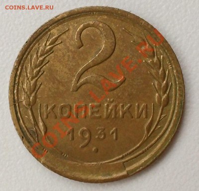 2 копейки 1931 г. Скол штемпеля + раскол! - 20131125_145659