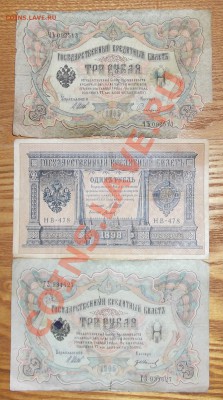 Боны царской России 1,3,5,10,20 руб.(подписи?) - 1р3р..JPG