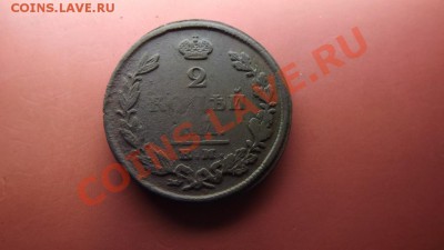 Нечастые 2 коп. 1825г.ЕМ ИШ - Изображение 4314