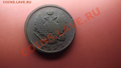Нечастые 2 коп. 1825г.ЕМ ИШ - Изображение 4311