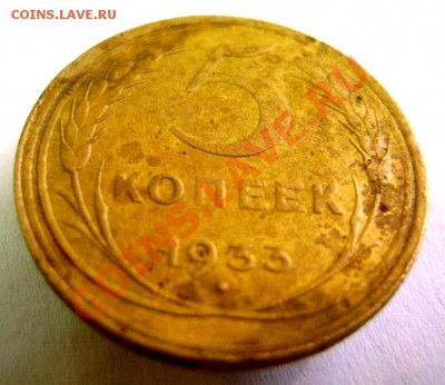 Приятные 5 копеек 1933 года - DSC07645.JPG