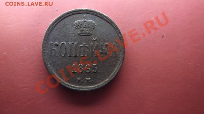 Неплохая 1 коп. 1865 - Изображение 4316
