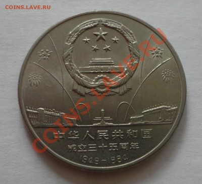 Китай - 1 юань 1984 года, журавли, редкая - DSC01432.JPG
