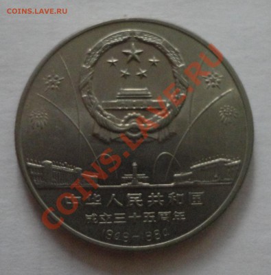 Китай - 1 юань 1984 года, журавли, редкая - DSC01431.JPG