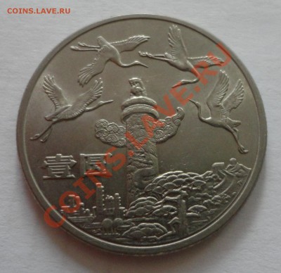 Китай - 1 юань 1984 года, журавли, редкая - DSC01430.JPG