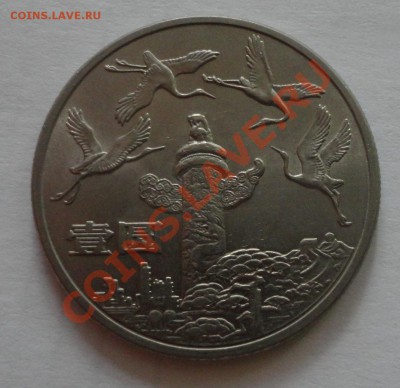 Китай - 1 юань 1984 года, журавли, редкая - DSC01429.JPG