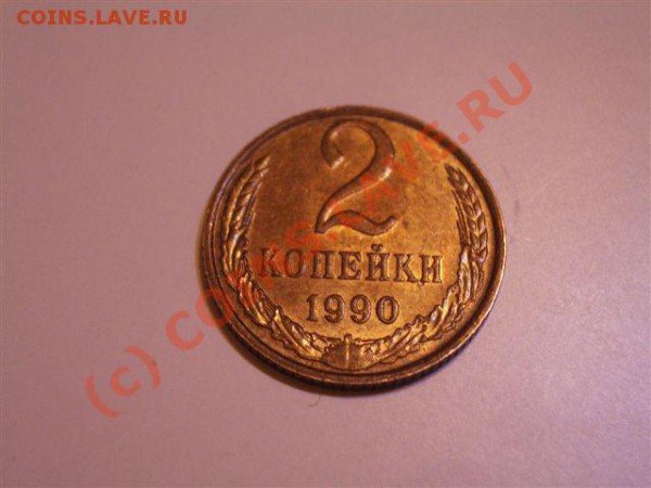2коп. 1990г., брак - 3 раскола - IMGP9183.JPG