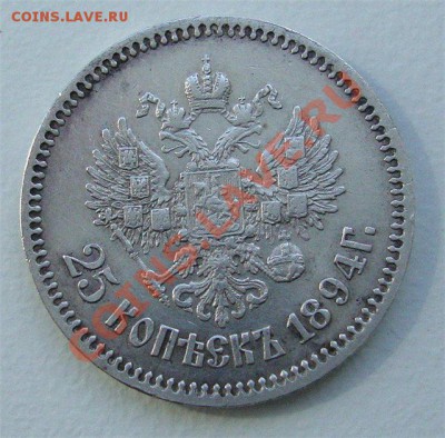 25 копеек 1894 года на подлинность и оценку - 3751260338_1
