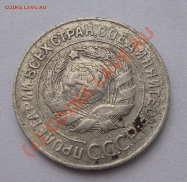 20 коп. 1928г. шт. 3 коп. 1926 - IMG_3820.JPG