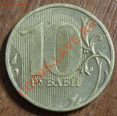 полный раскол на 10 руб - DSC00735.JPG