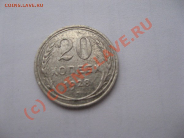 20 коп. 1928г. шт. 3 коп. 1926 - IMG_3819.JPG