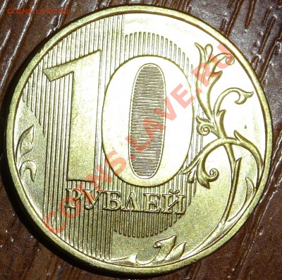полный раскол на 10 руб - DSC00742.JPG