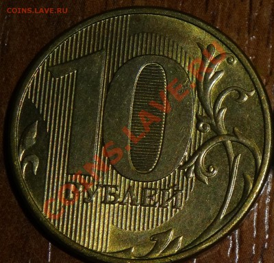 полный раскол на 10 руб - DSC00743.JPG