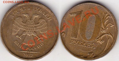 10 рублей 2012м реверс 1.23;аверс 2012м? - 10руб2012