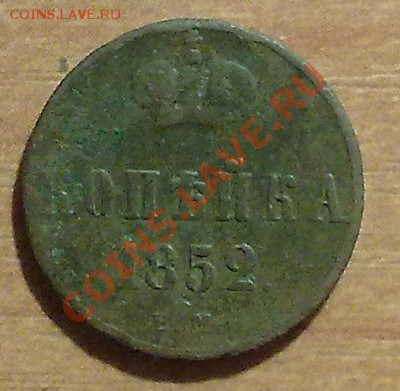 Копейка 1852 ЕМ до 5.129 в 22-00 по МСК - 301120137271