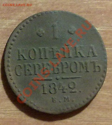 Копейка серебром 1842 ЕМ до 5.12 в 22-00 по МСК - 301120137273