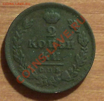 2 копейки 1811 СПБ ПС до 5.12 в 22-00 по МСК - 301120137275