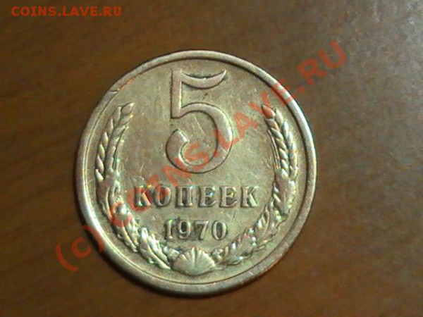 5 КОПЕЕК 1970 - с1.JPG