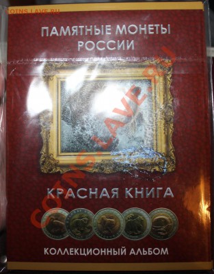 КРАСНАЯ КНИГА!!!ПОЛНЫЙ КОМПЛЕКТ!!!МЕШКОВЫЕ!!!АЛЬБОМ!!!! - IMG_3259