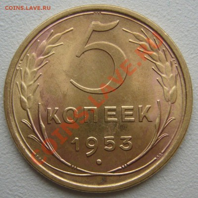 5 копеек 1953 года до 03.12-22.00.00 - P1150781.JPG