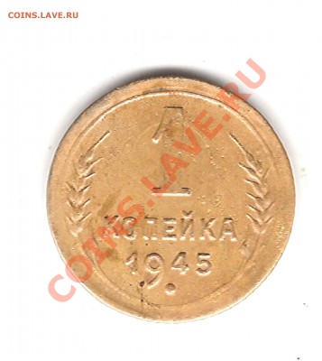 1 коп 1945 г - Изображение 016