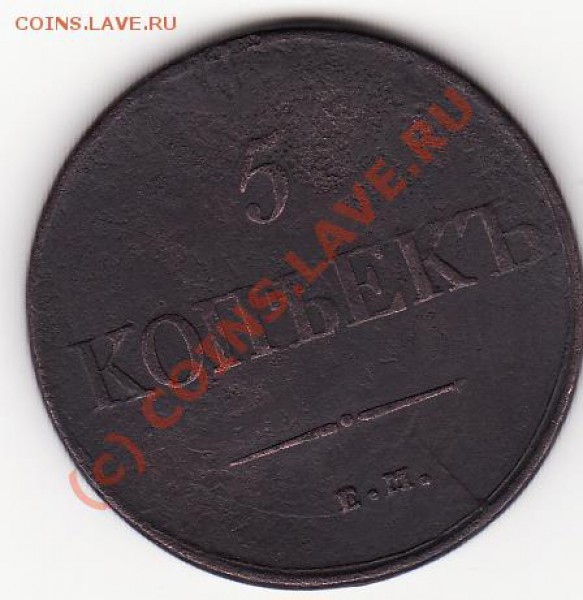 5 копеек 1831 ЕМ без минцмейстера - 5 копеек 1831_0001