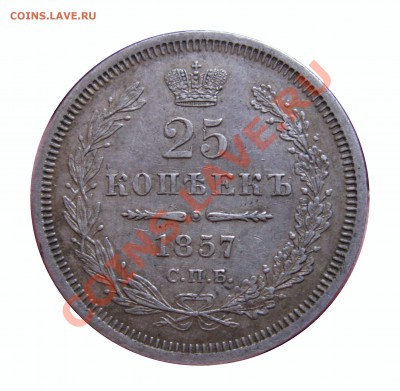 четвертаки 1848-1860 гг. - IMG_9937.JPG