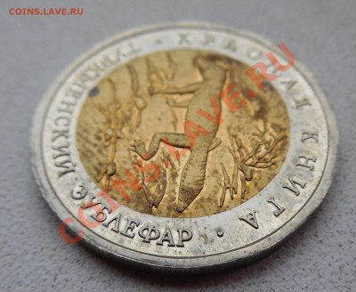 50 руб. Туркменский эублефар 1993 г. до 05.12.13 22:00 МСК - DSCN0181.JPG