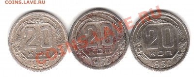 20 коп 1950 г-3 монеты - Изображение 018