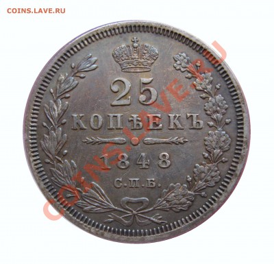 четвертаки 1848-1860 гг. - IMG_9954.JPG
