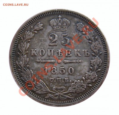 четвертаки 1848-1860 гг. - IMG_9963.JPG