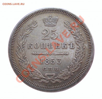 четвертаки 1848-1860 гг. - IMG_9975.JPG