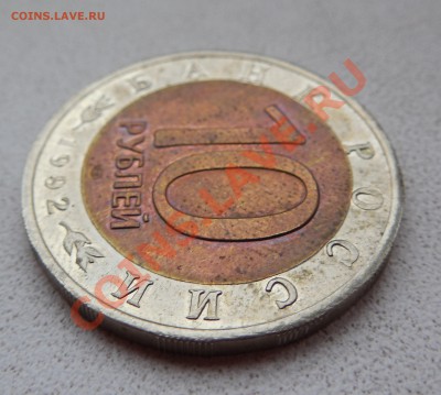 10 руб. Среднеазиатская кобра 1992 г. до 05.12.13 22:00 МСК - DSCN0186.JPG