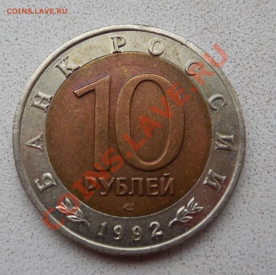 10 руб. Среднеазиатская кобра 1992 г. до 05.12.13 22:00 МСК - DSCN0185.JPG