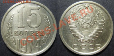 15 копеек 1974 год. Шаг от рубля! До 03.12.13 г. В 22-00 МСК - 15-74