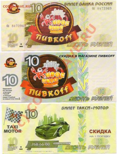 Рекламки в виде купюр, банкнот, ассигнаций и т.п. - 10 рублевые скидки