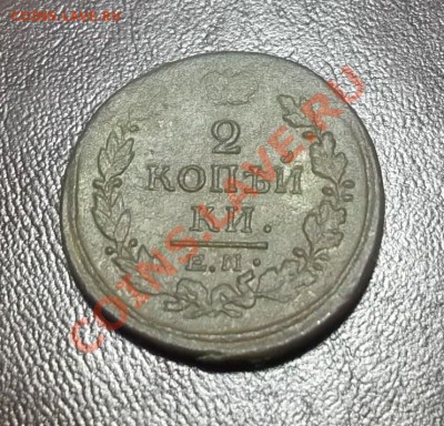 2 коп.Е.М. 1818г. - DSCF2863[1]