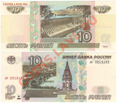 10 рублей 1997 без модификации. Радар. Пресс. - 10руб1997безмодрадар