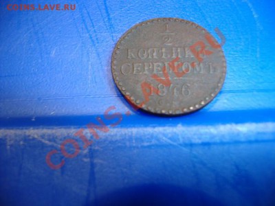 2 коп; 1846г. СМ. 4.12.13г. 22:00ч, вр. Моск. - DSC03238.JPG
