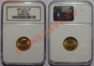 5 рублей АР 1903 г. - NGC MS 66! 05.12.2013 в 22:00 МСК - 5 рублей АР 1903 - NGC MS 66 с.JPG