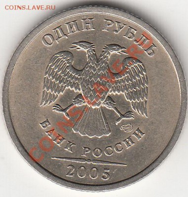 1 рубль 2005 года сп. шт. В или Г ? - IMG_0003