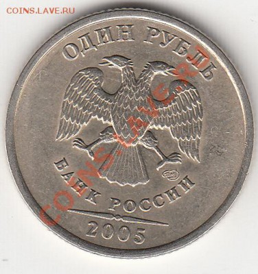 1 рубль 2005 года сп. шт. В или Г ? - IMG_0004